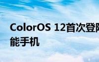 ColorOS 12首次登陆的Oppo和OnePlus智能手机