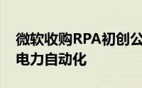 微软收购RPA初创公司Softomotive以增强电力自动化