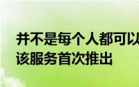 并不是每个人都可以使用WhatsApp支付当该服务首次推出