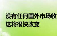 没有任何国外市场收到过小米手环6NFC版本这将很快改变