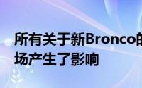 所有关于新Bronco的讨论也对定制和二手市场产生了影响