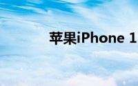 苹果iPhone 12主板在线泄露