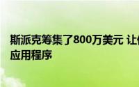 斯派克筹集了800万美元 让你的电子邮件看起来像一个聊天应用程序