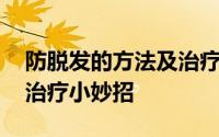 防脱发的方法及治疗小妙招 防脱发的方法及治疗小妙招