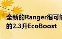 全新的Ranger很可能会搭载我们熟悉和喜爱的2.3升EcoBoost