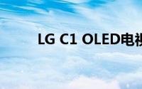 LG C1 OLED电视图像质量怎么样