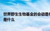 世界野生生物基金的会徽是什么 世界野生生物基金会的会徽是什么