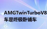 AMGTwinTurboV8动力梅赛德斯奔驰V级轿车是终极卧铺车