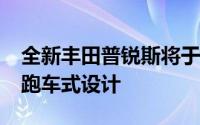 全新丰田普锐斯将于2023年亮相采用双门轿跑车式设计