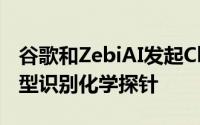 谷歌和ZebiAI发起Chemome倡议 通过AI模型识别化学探针