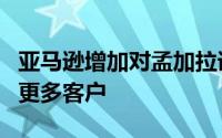 亚马逊增加对孟加拉语马拉地语的支持以吸引更多客户