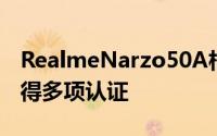 RealmeNarzo50A相机详细信息在线显示获得多项认证