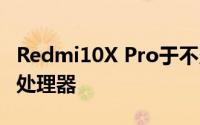 Redmi10X Pro于不久前发布搭载了天玑820处理器