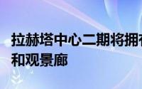 拉赫塔中心二期将拥有世界上最高的占用楼层和观景廊