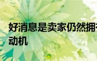 好消息是卖家仍然拥有匹配数量的4.6升V8发动机