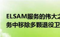 ELSAM服务的伟大之处在于它能够在一次任务中移除多颗退役卫