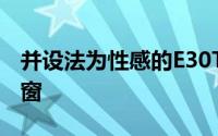 并设法为性感的E30Touring制作了一些百叶窗