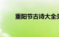 重阳节古诗大全关于重阳节的古诗