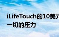 iLifeTouch的10美元活动管理器将减轻组织一切的压力