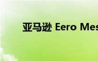 亚马逊 Eero Mesh Wi-Fi设计如何