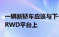 一辆新轿车应该与下一代CX5一起搭载在新的RWD平台上