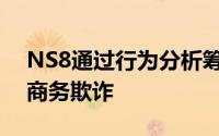 NS8通过行为分析筹集1.23亿美元防止电子商务欺诈