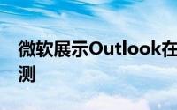 微软展示Outlook在构建2020中获取文本预测