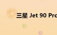 三星 Jet 90 Pro吸尘器性能如何