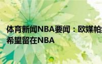 体育新闻NBA要闻：欧媒帕纳西纳科斯有意签下帕特森后者希望留在NBA