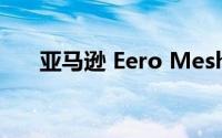 亚马逊 Eero Mesh Wi-Fi功能怎么样