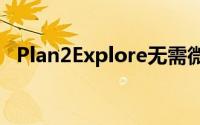 Plan2Explore无需微调即可适应探索任务