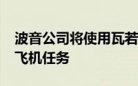 波音公司将使用瓦若VR训练宇航员执行星际飞机任务