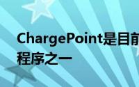 ChargePoint是目前最顶级的电动汽车应用程序之一