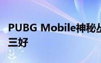 PUBG Mobile神秘丛林模式将于6月1日登陆三好