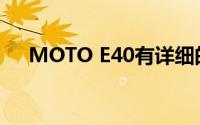 MOTO E40有详细的显示屏和相机规格