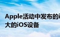 Apple活动中发布的iPadPro是有史以来最强大的iOS设备