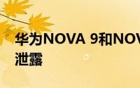 华为NOVA 9和NOVA 9 PRO在现场拍摄中泄露