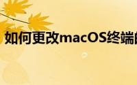 如何更改macOS终端的窗口背景颜色和图像