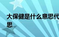 大保健是什么意思代表什么 大保健是什么意思