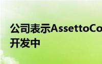 公司表示AssettoCorsa的第二个版本已经在开发中