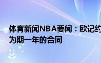 体育新闻NBA要闻：欧记约翰尼-汉密尔顿与老鹰达成一份为期一年的合同