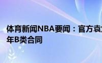 体育新闻NBA要闻：官方袁堂文以租借形式加盟上海签下三年B类合同