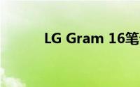 LG Gram 16笔记本外观怎么样