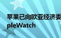 苹果已向欧亚经济委员会申请了六款新的AppleWatch