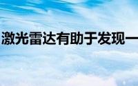 激光雷达有助于发现一公里长的古代玛雅建筑