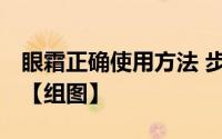 眼霜正确使用方法 步骤 眼霜的正确使用方法【组图】