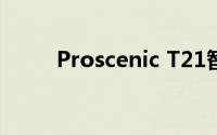 Proscenic T21智能空气炸锅测评