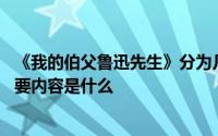 《我的伯父鲁迅先生》分为几部分 《我的伯父鲁迅先生》主要内容是什么