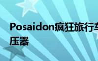 Posaidon疯狂旅行车的基础以升级的涡轮增压器