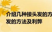 介绍几种接头发的方法及利弊 介绍几种接头发的方法及利弊